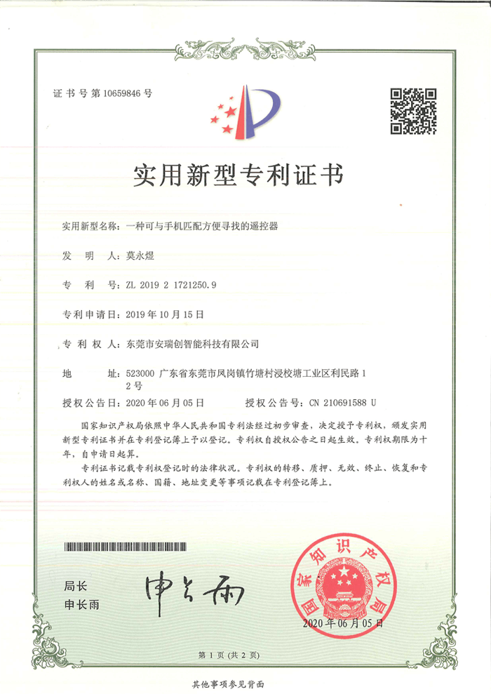 一種可與手機(jī)匹配方便尋找的遙控器